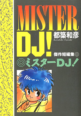 ミスターDJ！ (全1巻）