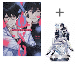 [2025年11月17日発売予定]【有償特典付き】秘密はキスで暴かれる XOXO[予約]