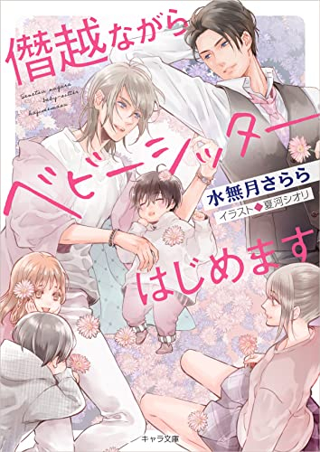 [ライトノベル]僭越ながらベビーシッターはじめます (全1冊)