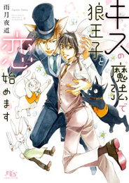 [ライトノベル]キスの魔法で狼王子と恋始めます (全1冊)