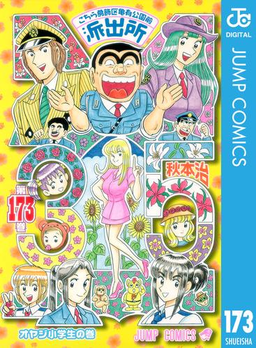 電子版 こちら葛飾区亀有公園前派出所 173 秋本治 漫画全巻ドットコム