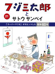 フジ三太郎とサトウサンペイ　（２１）～「スーパーマリオ」が大ヒットした昭和60年～