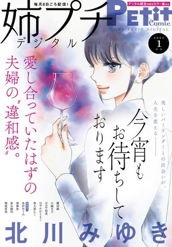 姉プチデジタル【電子版特典付き】 2023年1月号（2022年12月8日発売）