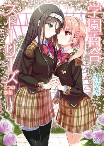 学園百合ストーリーズ　3つの恋花