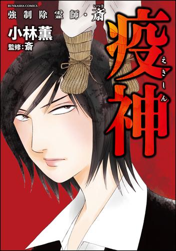 強制除霊師・斎疫神 （7） | 漫画全巻ドットコム