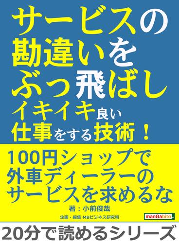 サービスの勘違いをぶっ飛ばしイキイキ良い仕事をする技術！20分で読めるシリーズ