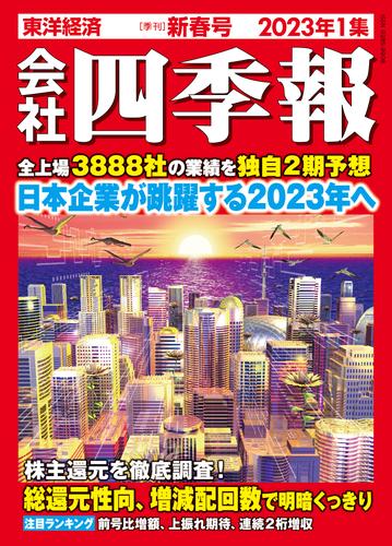 会社四季報 2023年1集 新春号