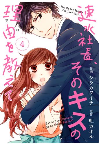 comic Berry’s速水社長、そのキスの理由を教えて4巻