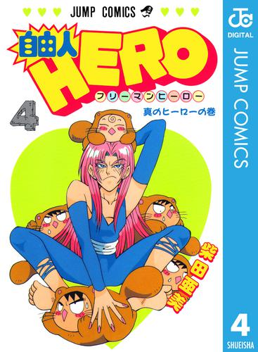 自由人HERO 4