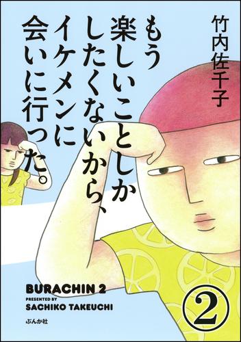 もう楽しいことしかしたくないから、イケメンに会いに行った。（分冊版）　【第2話】