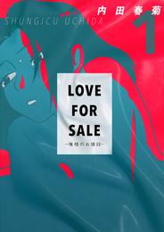 LOVE FOR SALE ～俺様のお値段～ 1巻