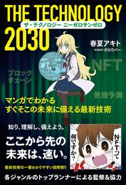 ザ・テクノロジー 2 冊セット 全巻