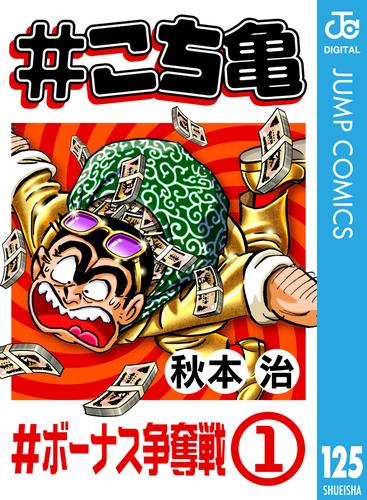 電子版 こち亀 125 冊セット 最新刊まで 秋本治 漫画全巻ドットコム