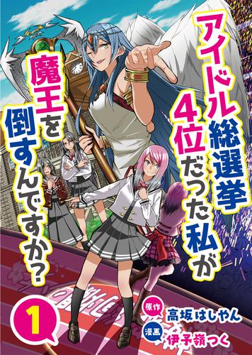 アイドル総選挙4位だった私が魔王を倒すんですか？　1