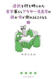 連載を打ち切られた実家暮らしアラサー漫画家の親が病で倒れるとこうなる 2 冊セット 全巻