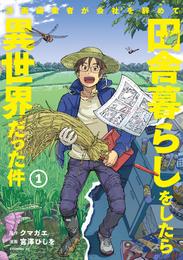 漫画編集者が会社を辞めて田舎暮らしをしたら異世界だった件（１）