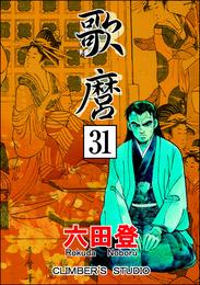 歌麿（分冊版） 31 冊セット 全巻