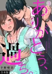 ありがとう、過ち。【合本版】(3)