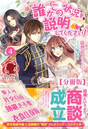 【分冊版】誰かこの状況を説明してください！　～契約から始まるウェディング～　4話（アリアンローズ）