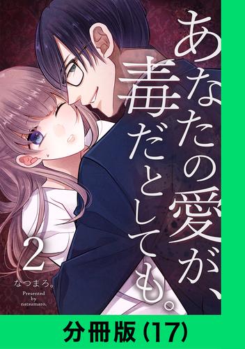 あなたの愛が、毒だとしても。【分冊版(17)】