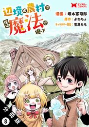 辺境の農村で僕は魔法で遊ぶ（コミック） 分冊版 8 冊セット 最新刊まで