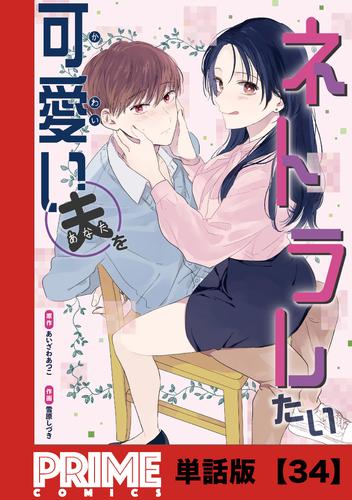 可愛い夫をネトラレたい【単話版】 32 冊セット 最新刊まで