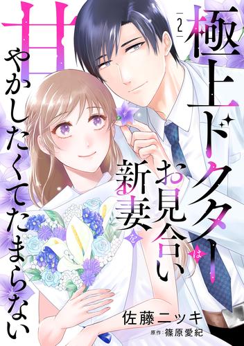 極上ドクターはお見合い新妻を甘やかしたくてたまらない 【分冊版】2話