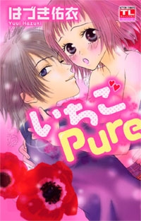 いちごPure (1-巻 全巻)