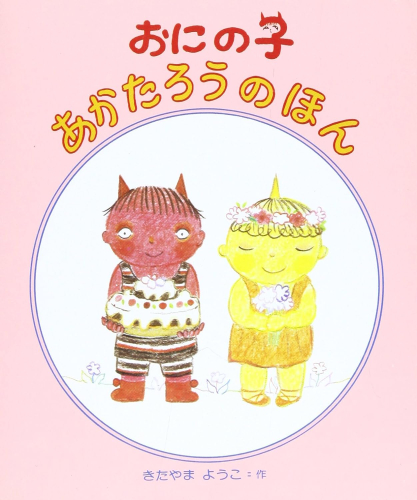 おにの子あかたろうのほん(3冊セット)