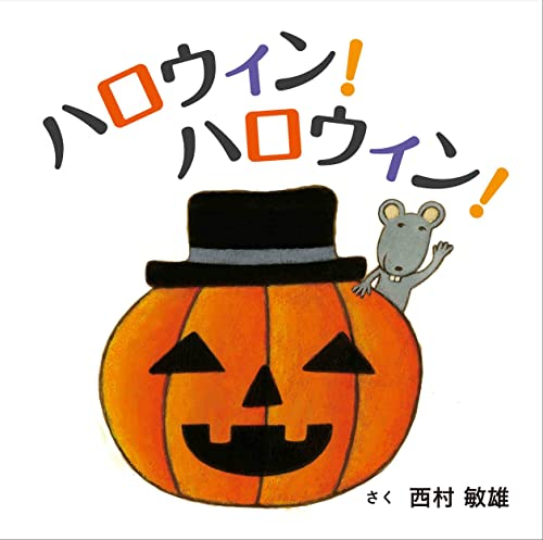 ハロウィン!ハロウィン!