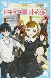 トキメキ 図書館シリーズ(全15冊)