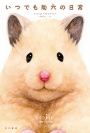いつでも助六の日常 (1巻 全巻)