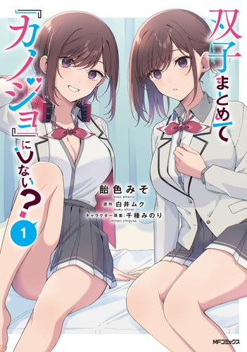 双子まとめて『カノジョ』にしない?(1巻 最新刊)