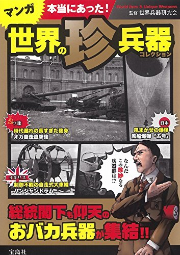 マンガ 本当にあった!世界の珍兵器コレクション (1巻 全巻)