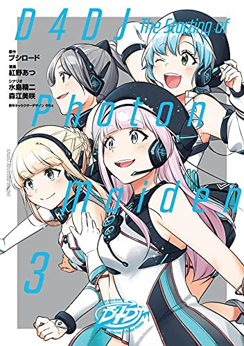 D4DJ-The Starting of Photon Maiden- (1-3巻 最新刊)