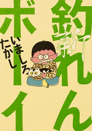 新 釣れんボーイ (1巻 最新刊)