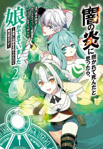 闇の炎に抱かれて死んだと思ったら、娘ができていました 〜勇者に幼馴染を取られたけど俺は幸せです〜 (1-2巻 最新刊)