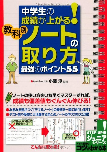 中学生の成績が上がる! 教科別「ノートの取り方」最強のポイント55