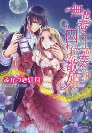 [ライトノベル]無慈悲な王が奏でしは囚われの歌姫 (全1冊)