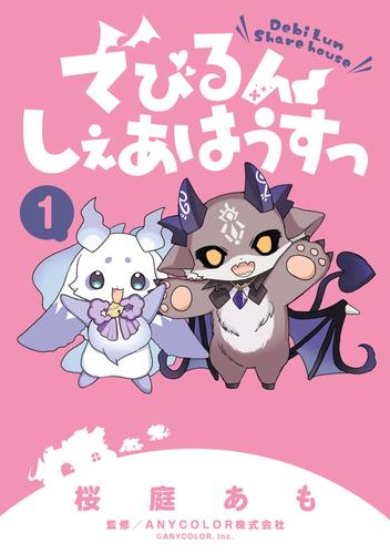 でびるんしぇあはうすっ (1巻 最新刊)