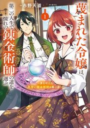 蔑まれた令嬢は、第二の人生で憧れの錬金術師の道を選ぶ 〜夢を叶えた見習い錬金術師の第一歩〜 (1巻 最新刊)