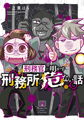 刑務官が明かす刑務所の危ない話 (1巻 全巻)