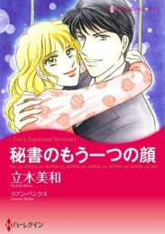 秘書のもう一つの顔 (1巻 全巻)