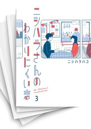[中古]ニシハラさんのわかりにくい恋 (1-5巻 全巻)