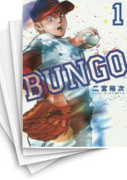 [中古]BUNGO−ブンゴ− (1-39巻)