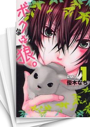 [中古]ボクは狼。 (1-5巻)