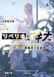 [ライトノベル]リベリオ・マキナ  (全4冊)