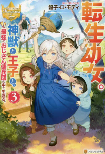 [ライトノベル]転生幼女。神獣と王子と、最強のおじさん傭兵団の中で生きる。 (全3冊)