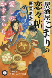 [ライトノベル]居酒屋こまりの恋々帖 愛しのかすてぃら (全1冊)