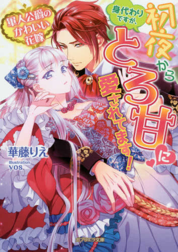 [ライトノベル]軍人公爵のかわいい花嫁　身代わりですが、初夜からとろ甘に愛されてます！ (全1冊)